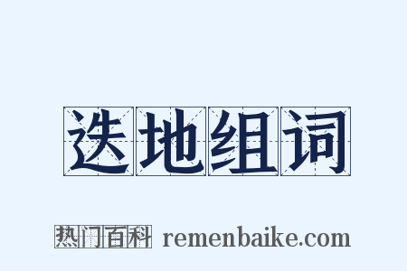 迭地组词是什么意思的图片